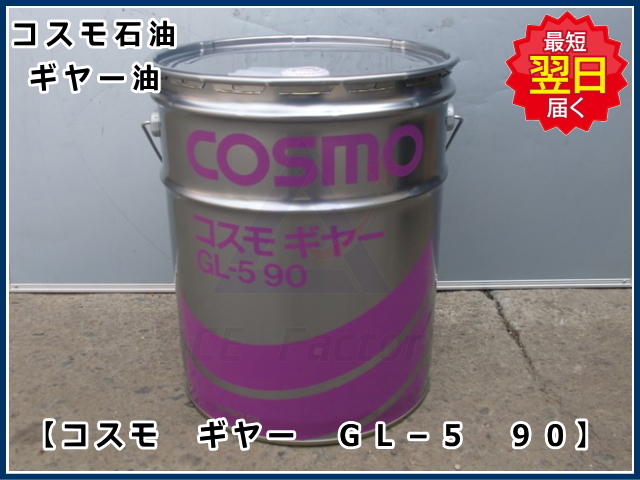 アウトレット ギヤーオイル コスモギヤー GL-5 90番 走行モータなど