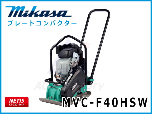 三笠産業 プレートコンパクター MVC-F40HSW 低騒音型 ストレートハンドル型