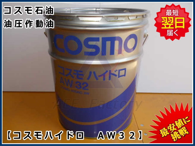 作動油 コスモハイドロ AW32 ＊20L缶 ペール缶