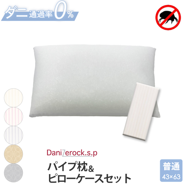 ダニゼロック.S.P パイプ枕 ＆ 枕カバー 普通判 防ダニ布団・高反発