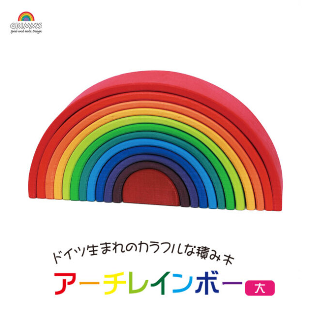 GRIMM'S グリムス社 アーチレインボー・大 カラフル積み木【入園・入学