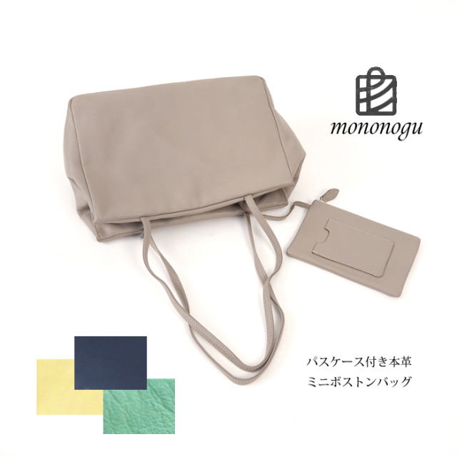 mononogu もののぐ ミニボストンバッグ パスケース付 スムースレザー