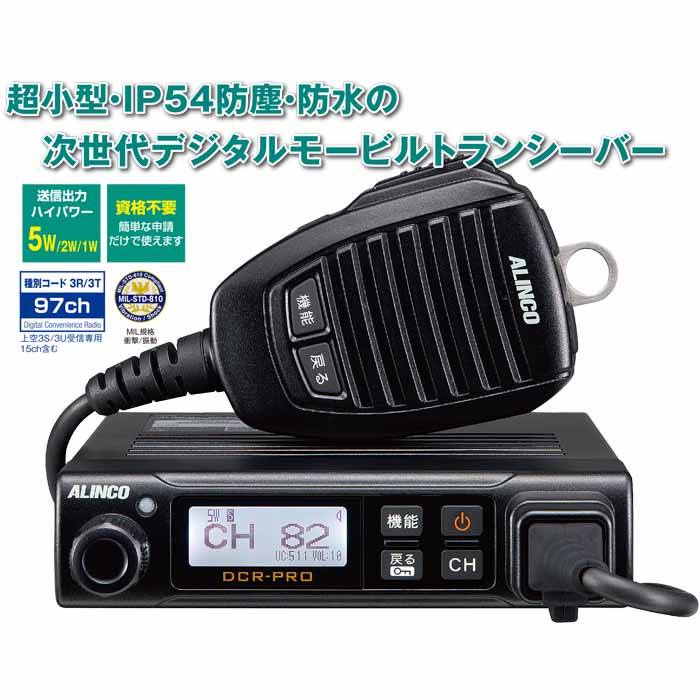 DR-DPM80】82ch対応 車載型 小型デジタル簡易無線・登録局｜アルインコ