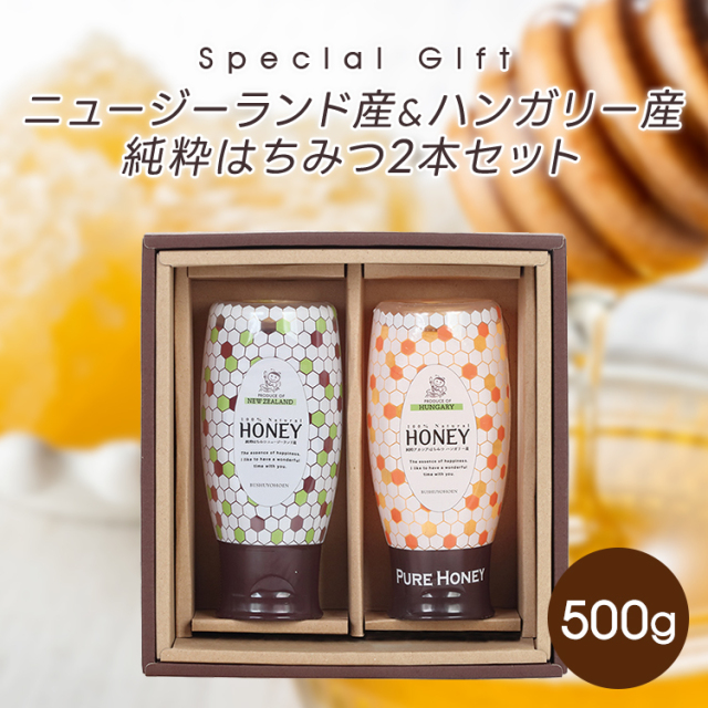 ニュージーランド産・ハンガリー産純粋はちみつ2本セット 大感謝祭20%OFF