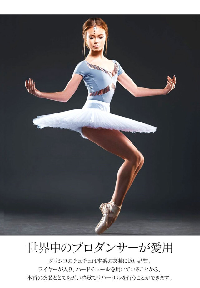 Grishko（グリシコ）リハーサル用チュチュ（7レイヤー）ジュニア