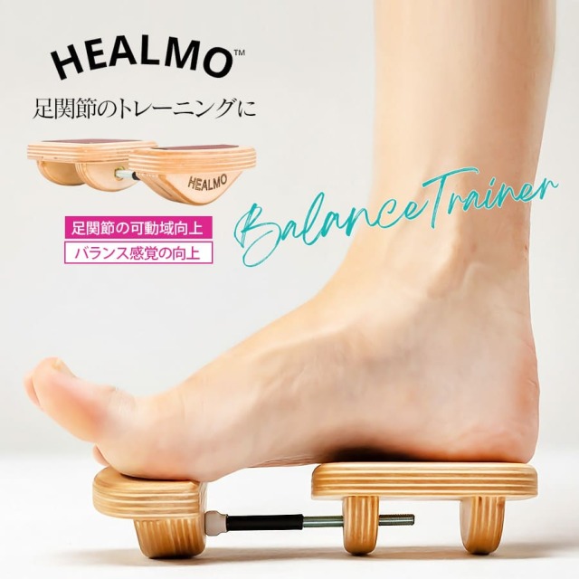 ストレッチ・グッズ＞HEALMO（ヒールモ）・バランストレーナー 【公式