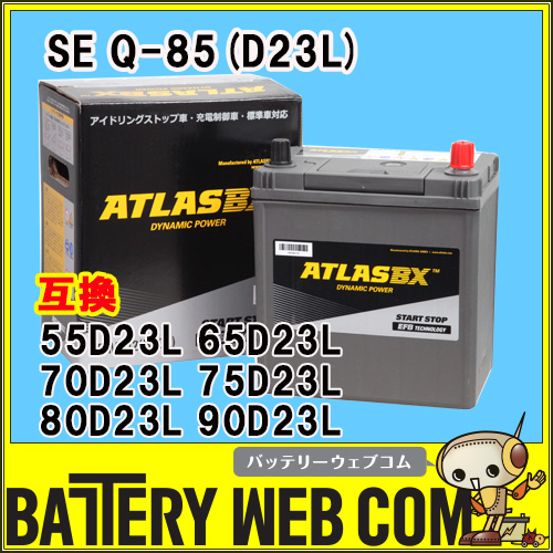 Q-85 D23L ATLASBX Start Stop アイドリングストップ車用 バッテリー