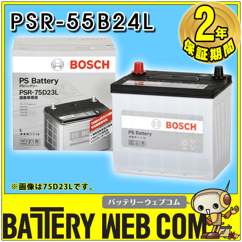 PSR-55B24L ボッシュ BOSCH 自動車 用 バッテリー PS Battery 高性能