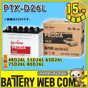 D26L タクシー 自動車 バッテリー GS ユアサ PRODA TAXI PTX-D26L