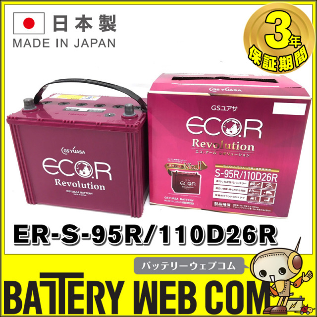 ER-110D26R / S-95R GSYUASA 国産車 用 バッテリー ECO.R エコ アール