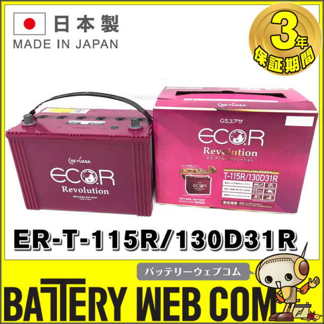 ER-130D31R / T-115R GSYUASA 国産車 用 バッテリー ECO.R エコ アール