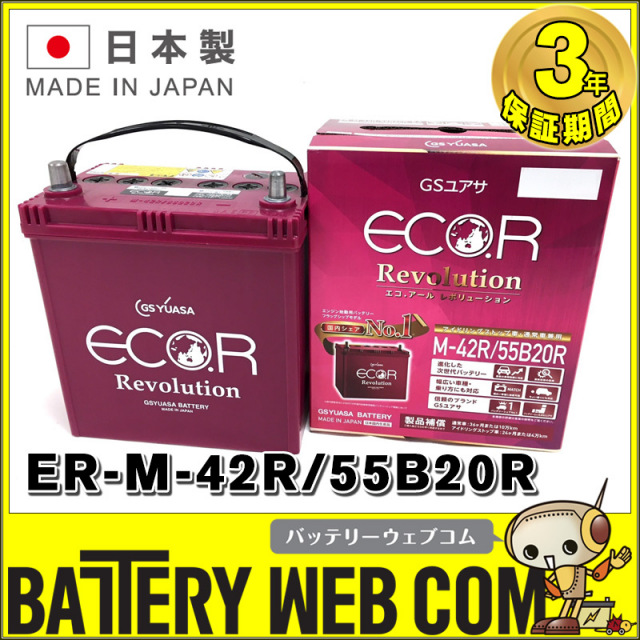 ER-55B20R / M-42R GSYUASA 国産車 用 バッテリー ECO.R エコ アール