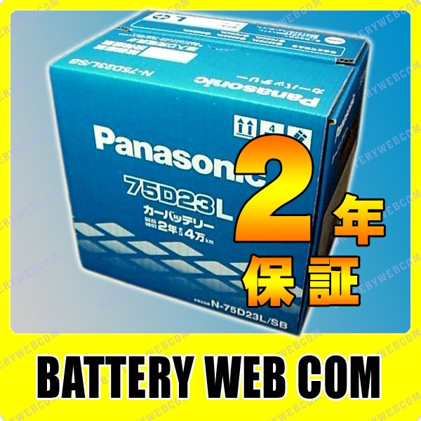 SBシリーズ N-75D23L/SB Panasonic パナソニック 国産車 自動車