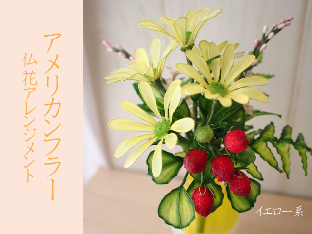 かわいいアメリカンフラワー 仏花アレンジメント SSサイズ