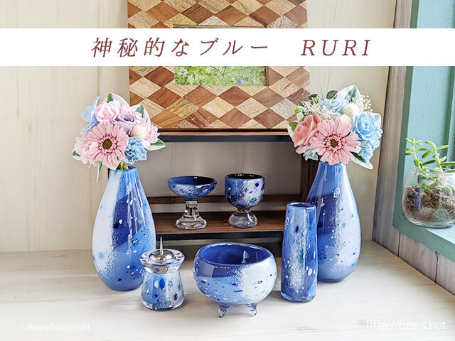 モダン仏具 RURI（DEEPBLUE）3点セット～7点セット ブルーの仏具 神秘