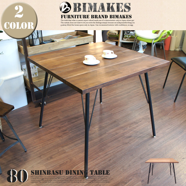 SHINBASU DINING TABLE 80 BIMAKES 全2色 送料無料 デザイナーズ家具