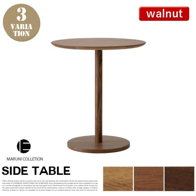 HIROSHIMA サイドテーブル ウォールナット MARUNI COLLECTION
