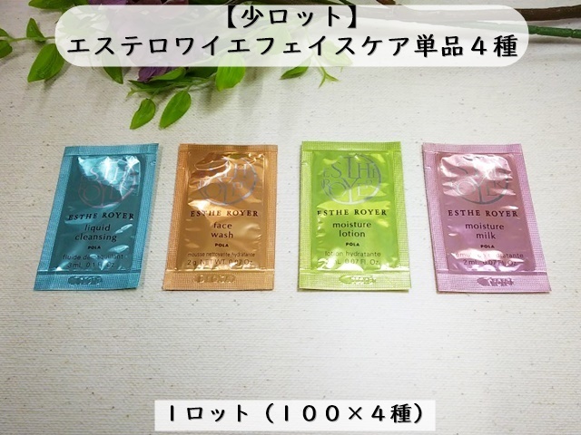 少ロット】ポーラ エステロワイエ フェイスケア単品4種類×100個