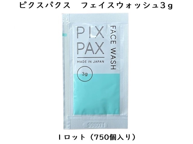 PIXPAX フェイスウォッシュ3g（洗顔料） 入数：750個 単価：17.4円