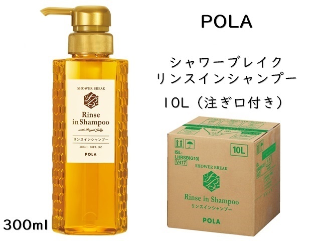 ポーラ(POLA) シャワーブレイク リンスインシャンプー10L（V417