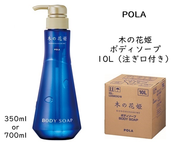 ポーラ(POLA) 木の花姫（このはなひめ） ボディソープ10L | シンワ