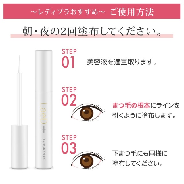 LaeD＋（レディプラ） まつげ美容液 5ml アイラッシュセラム ハリ コシ