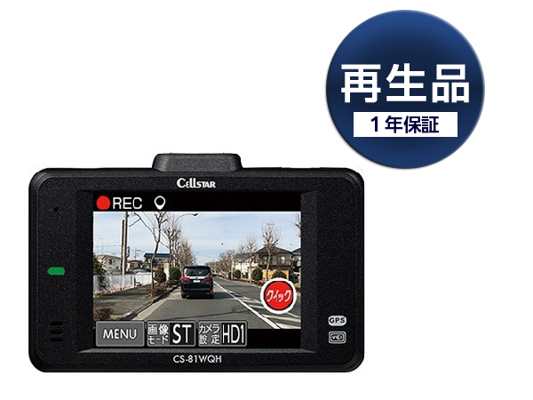 再生品】CS-81WQH ドライブレコーダー [前方録画タイプ][1年保証]