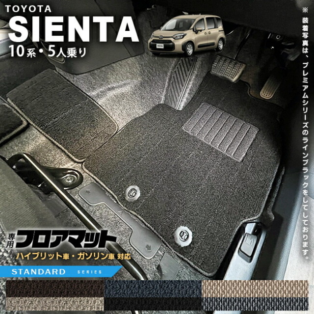 トヨタ シエンタ フロアマット 10系 5人乗り STシリーズ MXPC10G
