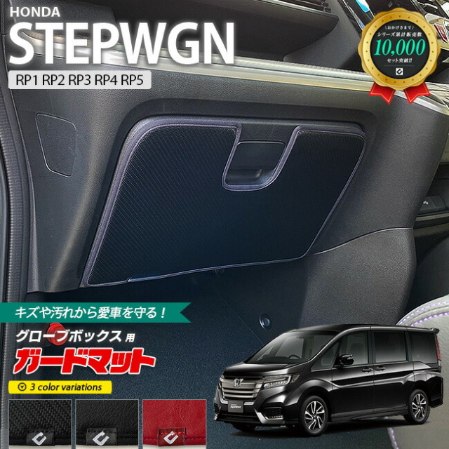 ホンダ ステップワゴン RP1 RP2 RP3 RP4 RP5 ガードマット キック