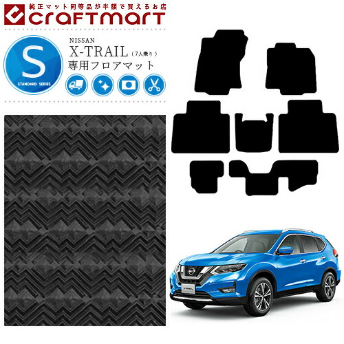 エクストレイル フロアマット STDマット T32 7人乗り カーマット 内装