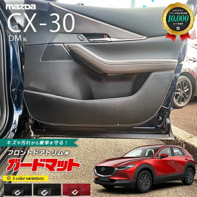 マツダ CX-30 DM系 ガードマット キックガード フロント ドアトリム用