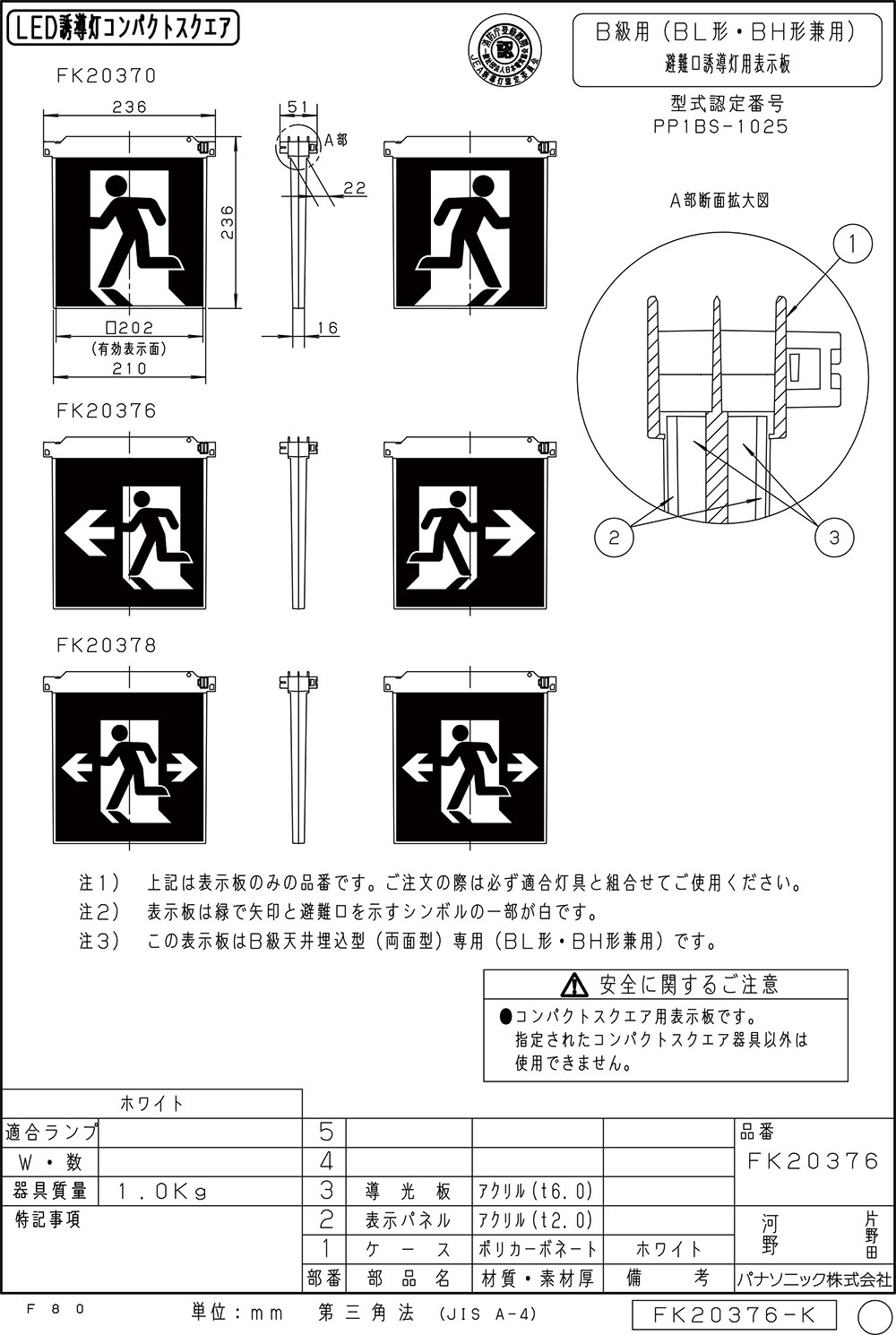 メーカー保証】【在庫あり】パナソニック 表示板のみ FK20376 適合表示
