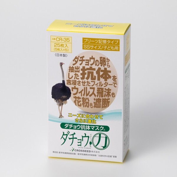 CR-35 ダチョウ抗体マスク SSサイズ 子ども用 25枚入 CROSSEED公式ショップ