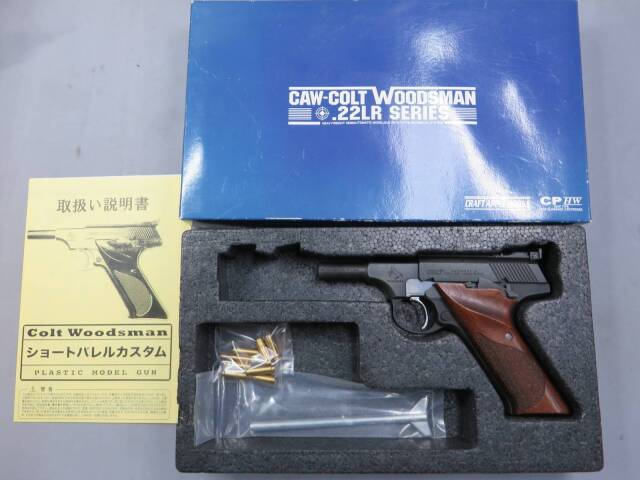 CAW】 コルト ウッズマン ショートバレルカスタム フジカンパニー別注