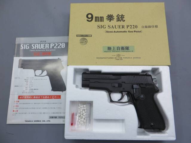 タナカ】SIG SAUER P220陸上自衛隊仕様 HW Ver.2