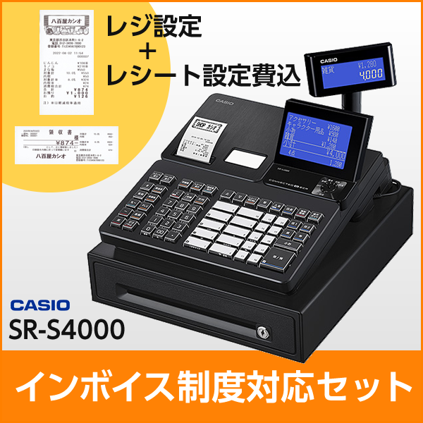 インボイス制度対応セット カシオ SR-S4000 新製品！ Bluetoothで