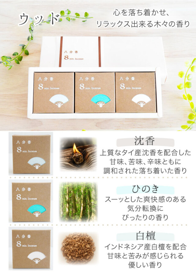 線香 八分香 約8分燃焼 選べる 3箱 & ギフト ボックス セット 4.5cm 超