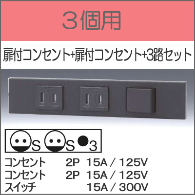 JIMBO】NKシリーズ 3個用 ○扉付コンセント+扉付コンセント+3路セット