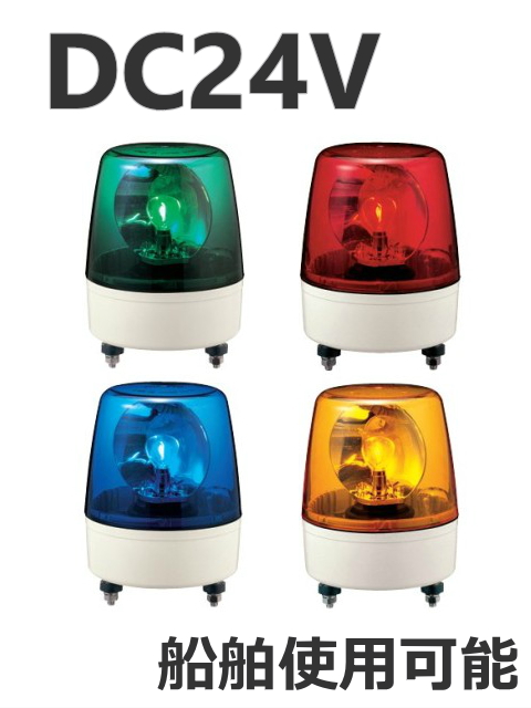 パトライト 船舶用可 中型回転灯 KP-24A DC24V