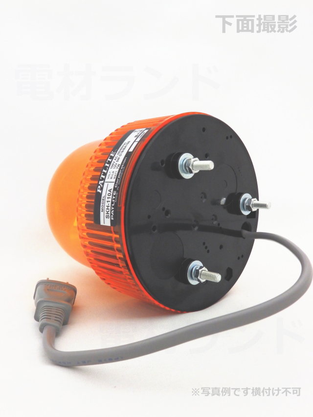 パトライト 小型回転灯 SKH-110A AC100V