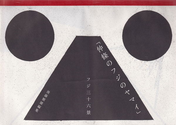 希少】仲條正義 2002年作 『仲條のフジのヤマイ』シリーズ ポスター