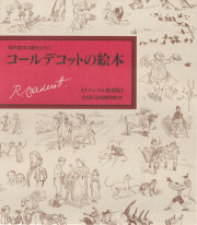 古書古本 dessin：復刻 世界の絵本館 ―ベルリンコレクション― 全20巻