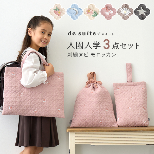 入園入学セット ヌビバッグ 3点セット ［desuite デスイート］刺繍