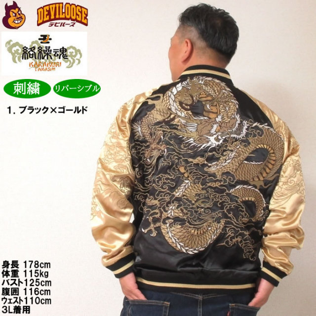 大きいサイズ メンズ 絡繰魂 龍乱舞 リバーシブル スカジャン