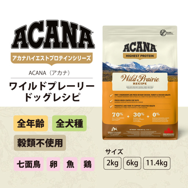 アカナ（ACANA）のワイルドプレイリードッグは鶏肉を主原料とする穀物