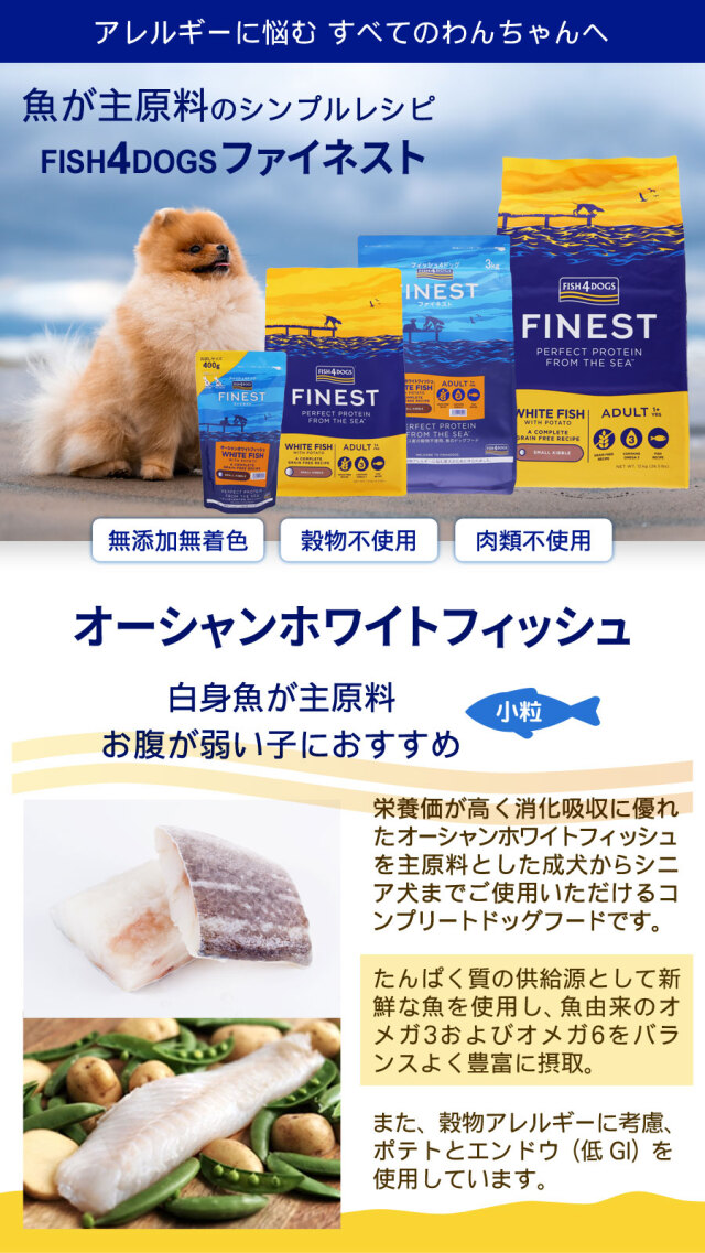 フィッシュ4ドッグ ファイネスト オーシャンホワイトフィッシュ 小粒 3kg