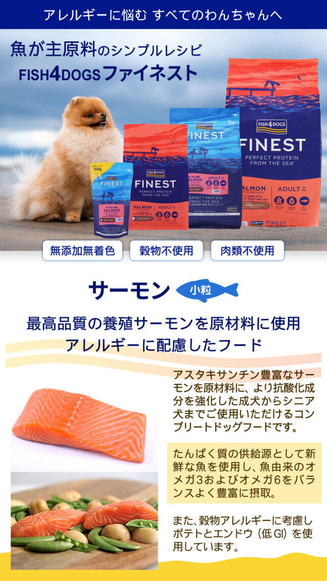 フィッシュ4ドッグ ファイネスト サーモン 小粒 1.5kg