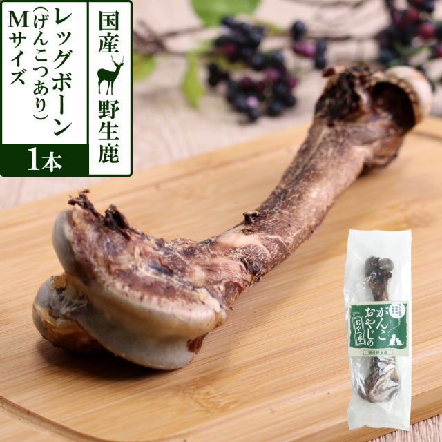 がんこおやじのおやつ亭 国産野生鹿レッグボーン M(げんこつあり1本)