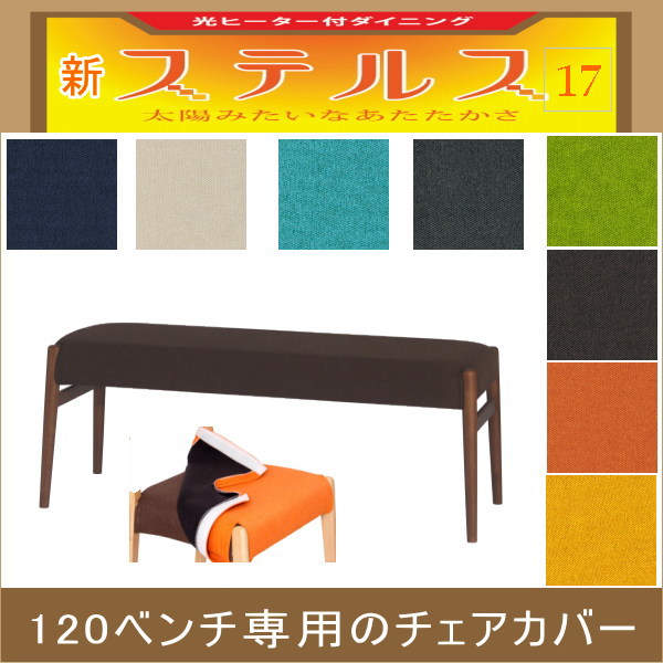 ステルス こたつ 光ヒーター ダイニングテーブル専用ベンチ用カバー