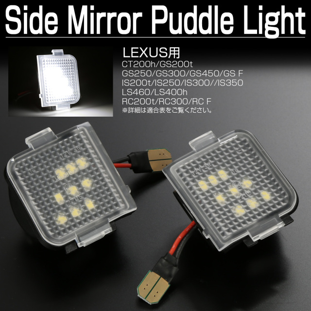 レクサス用 サイドミラー ウェルカムランプ CT200h GS250 GS300 GS350